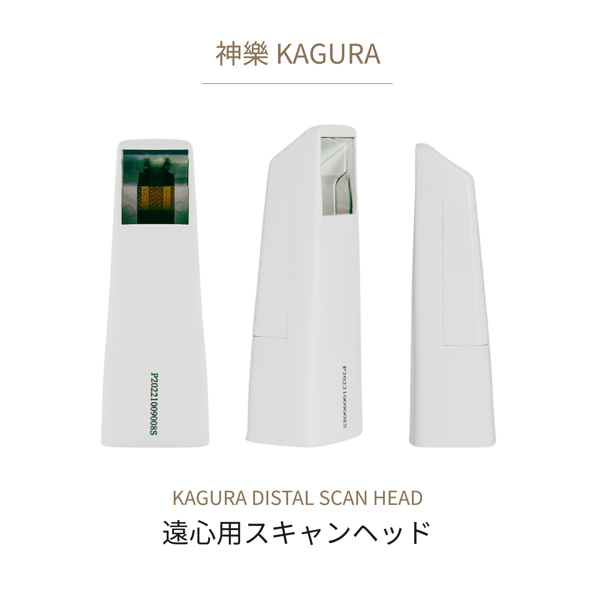 【遠心用(D)】神樂 KAGURA スキャンヘッド