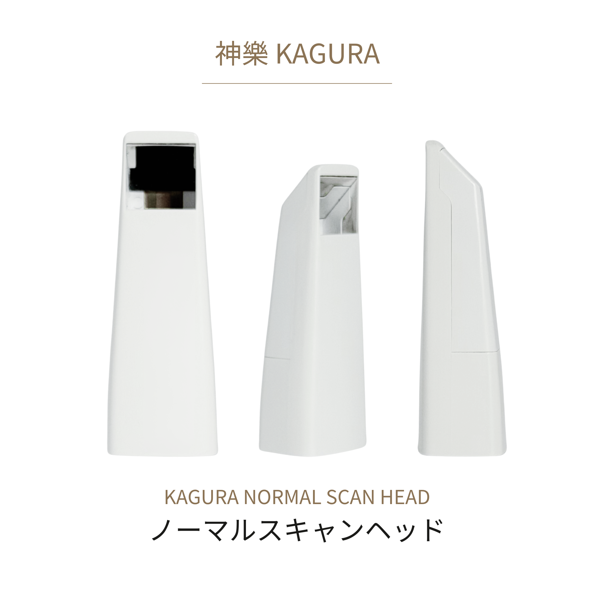【神樂 KAGURA 】ノーマルスキャンヘッド